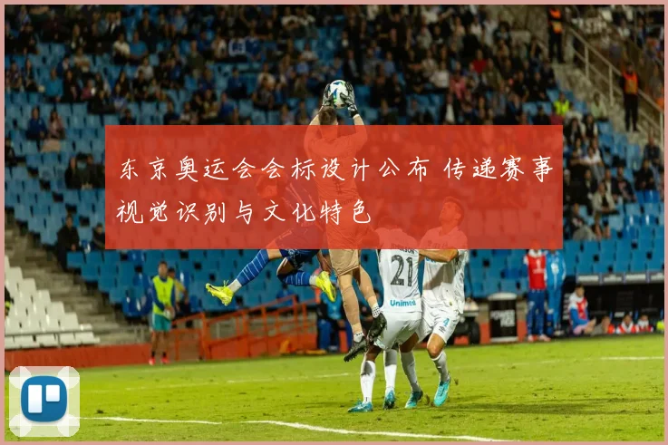 东京奥运会会标设计公布 传递赛事视觉识别与文化特色