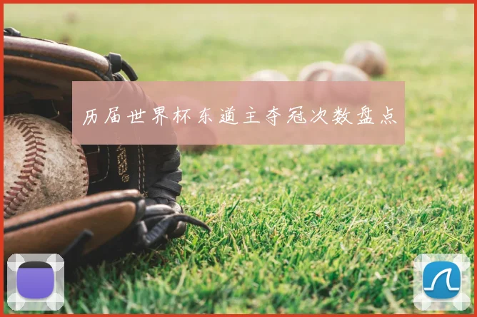 历届世界杯东道主夺冠次数盘点