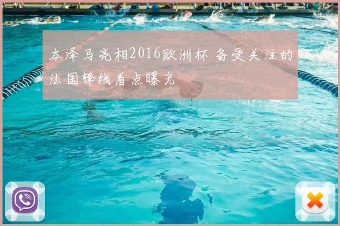 本泽马亮相2016欧洲杯 备受关注的法国锋线看点曝光