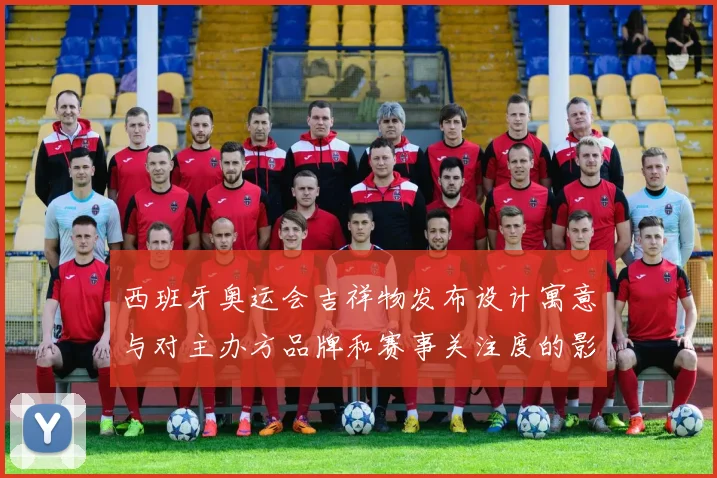 西班牙奥运会吉祥物发布设计寓意与对主办方品牌和赛事关注度的影响解读