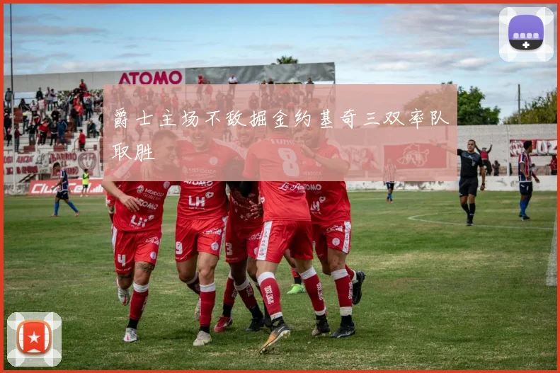 爵士主场不敌掘金约基奇三双率队取胜