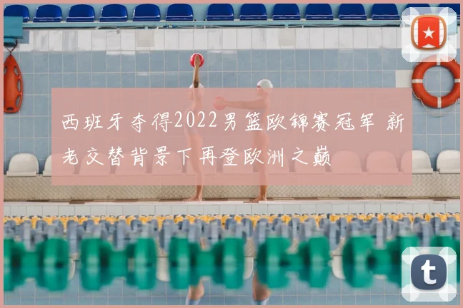 西班牙夺得2022男篮欧锦赛冠军 新老交替背景下再登欧洲之巅