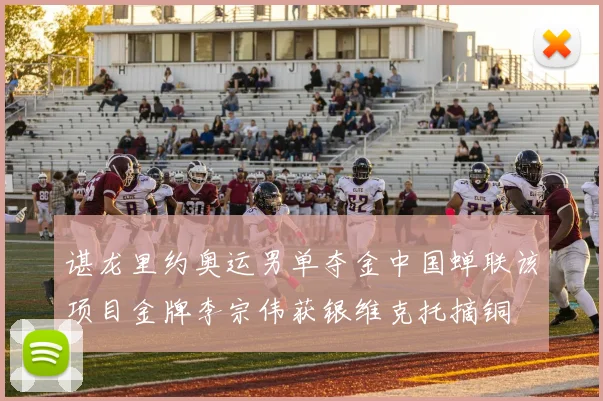 谌龙里约奥运男单夺金中国蝉联该项目金牌李宗伟获银维克托摘铜