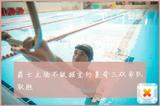 爵士主场不敌掘金约基奇三双率队取胜