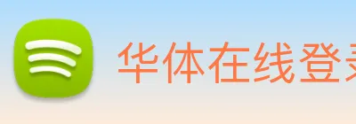华体在线登录官网 Logo